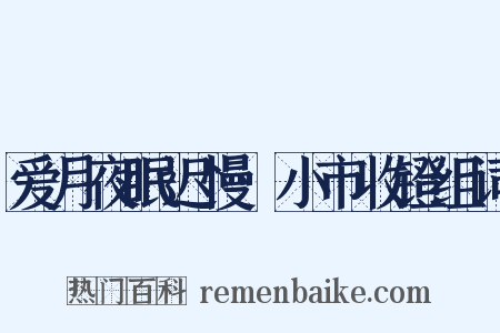 爱月夜眠迟慢·小市收镫组词是什么意思的图片